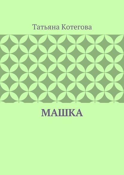 Скачать книгу Машка