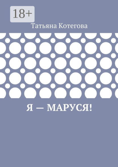 Скачать книгу Я – Маруся! Любовный роман