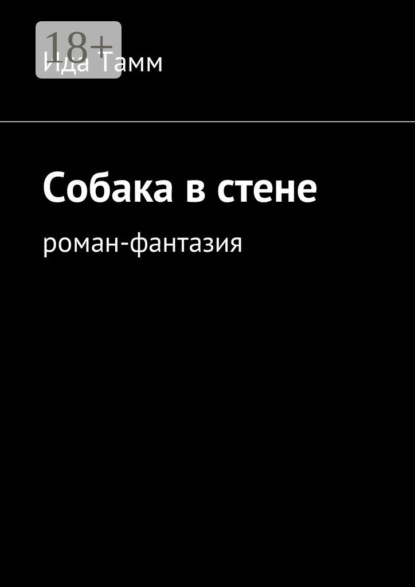 Скачать книгу Собака в стене. Роман-фантазия