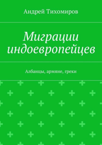 Скачать книгу Миграции индоевропейцев. Албанцы, армяне, греки