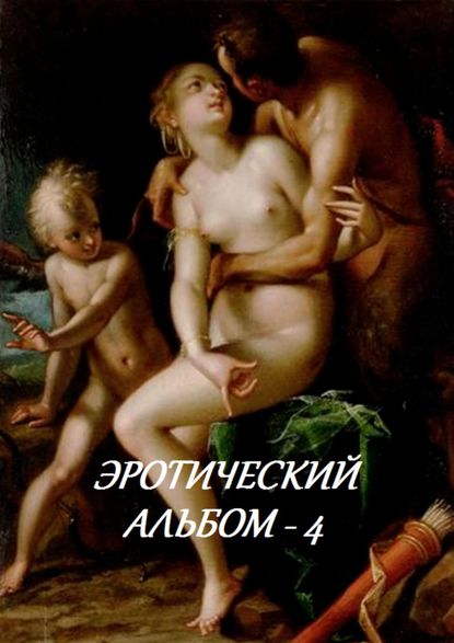 Скачать книгу Эротический альбом – 4
