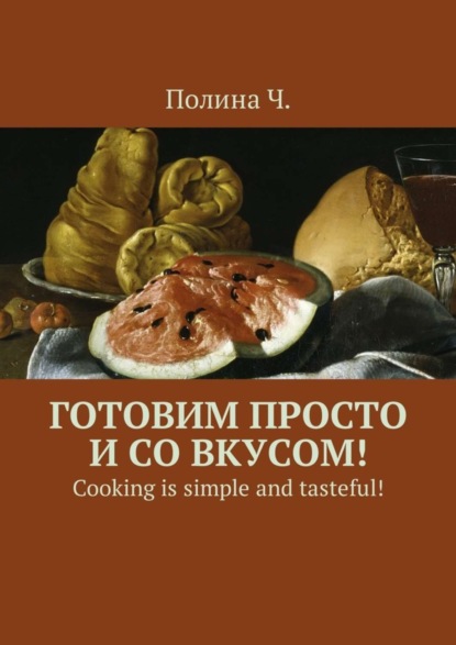 Скачать книгу Готовим просто и со вкусом! Cooking is simple and tasteful!