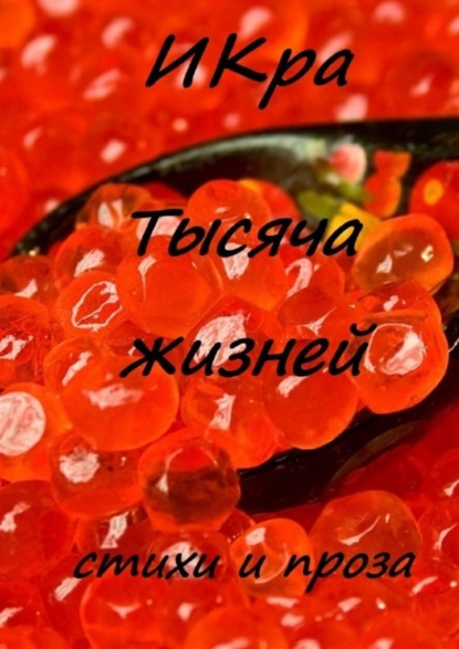 Скачать книгу Тысяча жизней