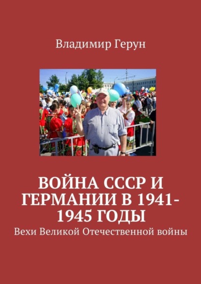 Скачать книгу Война СССР и Германии в 1941-1945 годы. Вехи Великой Отечественной войны