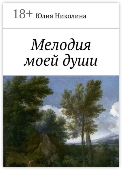 Скачать книгу Мелодия моей души