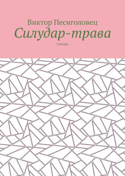 Скачать книгу Силудар-трава. Сказка