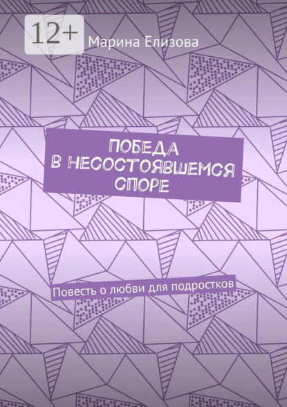 Победа в несостоявшемся споре. Повесть о любви для подростков