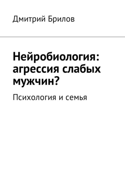 Нейробиология: агрессия слабых мужчин? Психология и семья