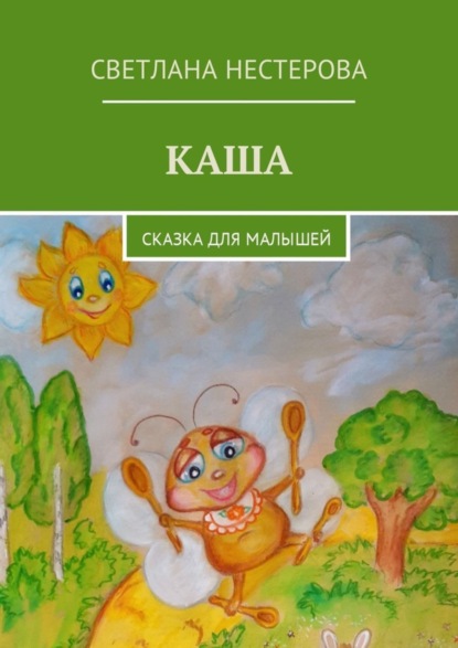 Скачать книгу Каша. Сказка для малышей
