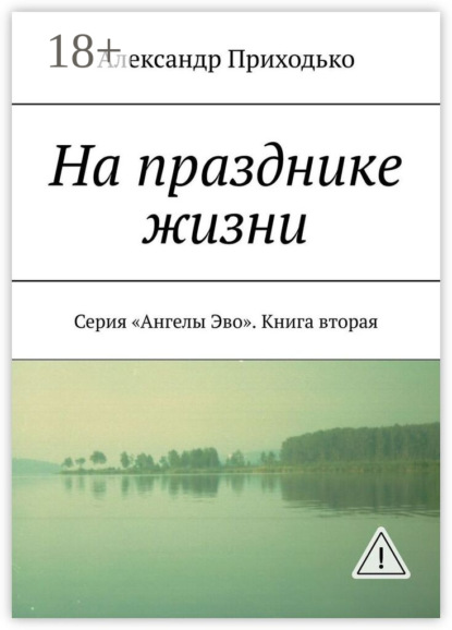 Скачать книгу На празднике жизни. Серия «Ангелы Эво». Книга вторая