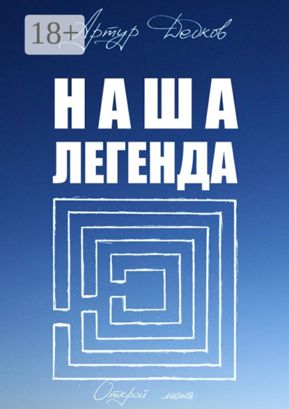 Скачать книгу Наша легенда
