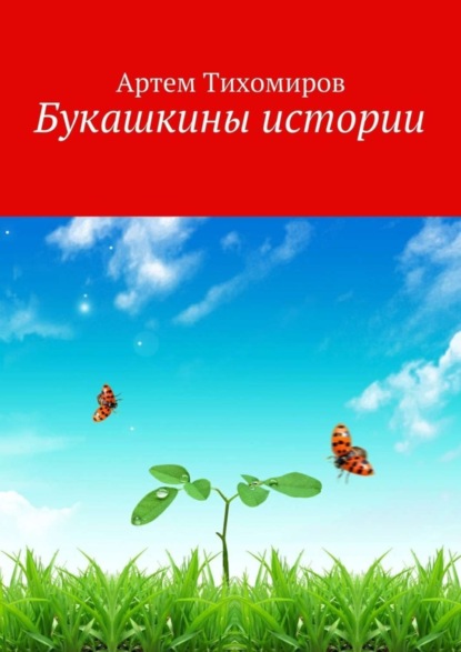 Скачать книгу Букашкины истории