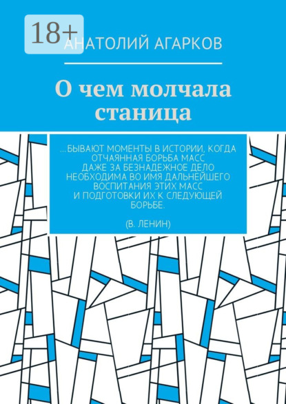 Скачать книгу О чем молчала станица