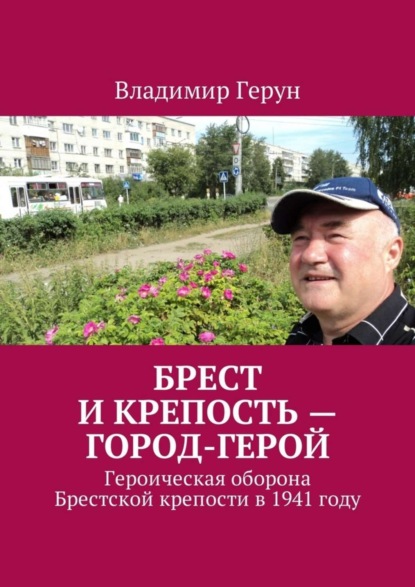 Скачать книгу Брест и крепость – город-герой. Героическая оборона Брестской крепости в 1941 году