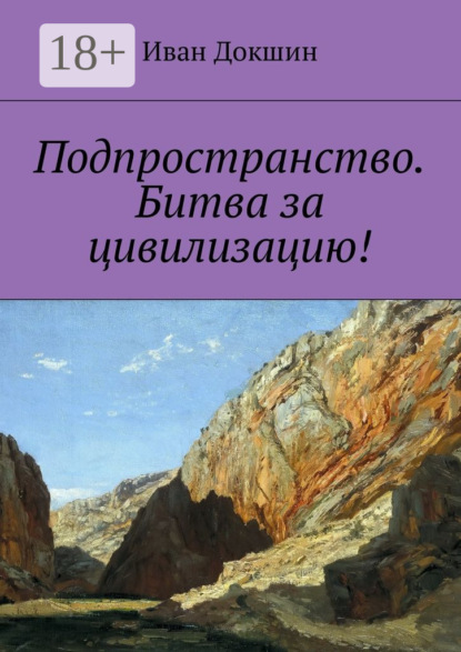 Скачать книгу Подпространство. Битва за цивилизацию!