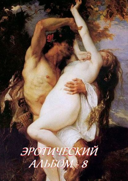 Скачать книгу Эротический альбом – 8