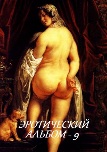 Скачать книгу Эротический альбом – 9