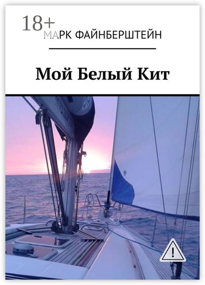 Скачать книгу Мой Белый Кит