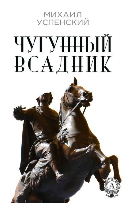 Скачать книгу Чугунный всадник
