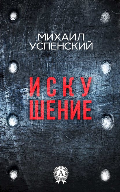 Скачать книгу Искушение