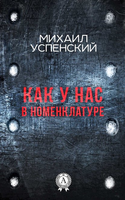 Скачать книгу Как у нас в номенклатуре