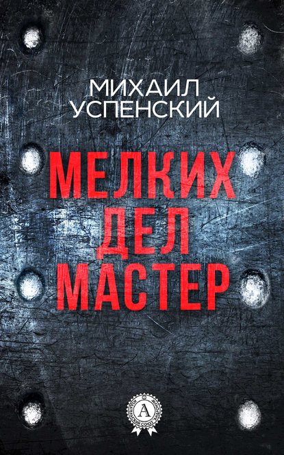 Скачать книгу Мелких дел мастер