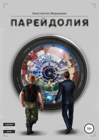 Скачать книгу Парейдолия