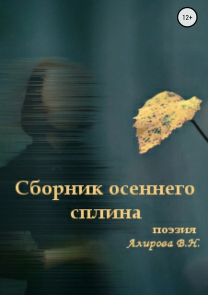 Скачать книгу Сборник осеннего сплина