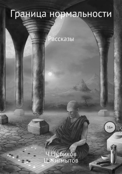 Скачать книгу Граница нормальности