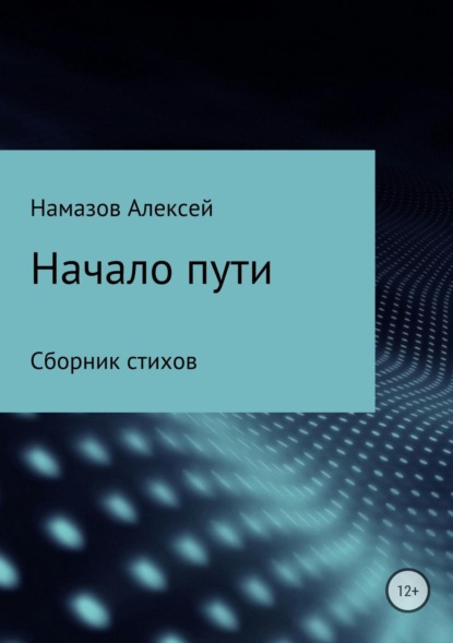 Скачать книгу Сборник стихов «Начало пути»