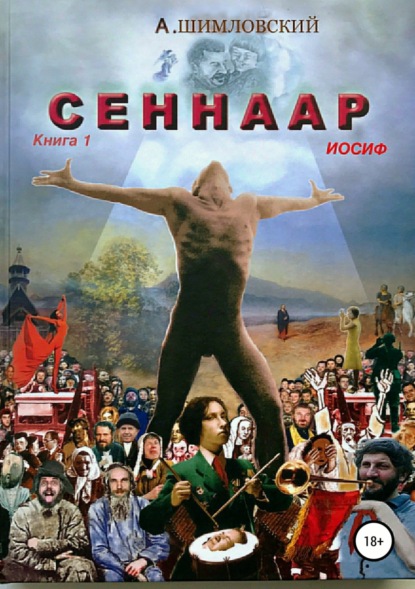 Скачать книгу СЕННААР. Книга.1 Иосиф