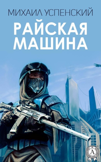 Скачать книгу Райская машина