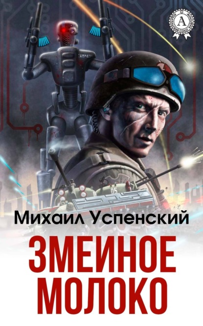 Скачать книгу Змеиное молоко