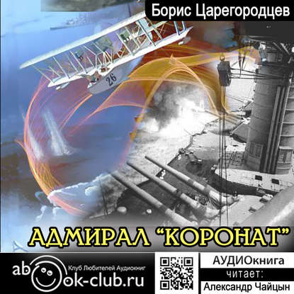 Скачать книгу Адмирал «Коронат»