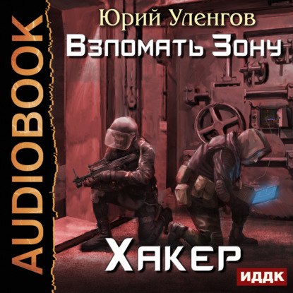 Скачать книгу Взломать Зону. Хакер