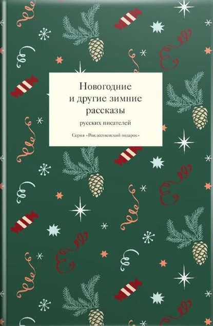 Скачать книгу Новогодние и другие зимние рассказы русских писателей