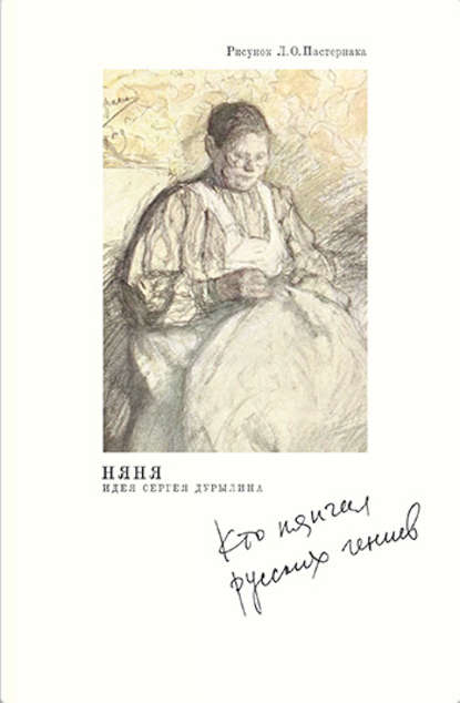 Скачать книгу Няня. Кто нянчил русских гениев