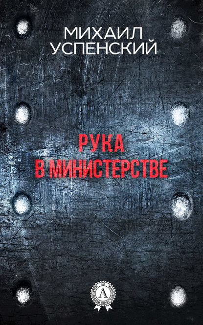 Скачать книгу Рука в министерстве