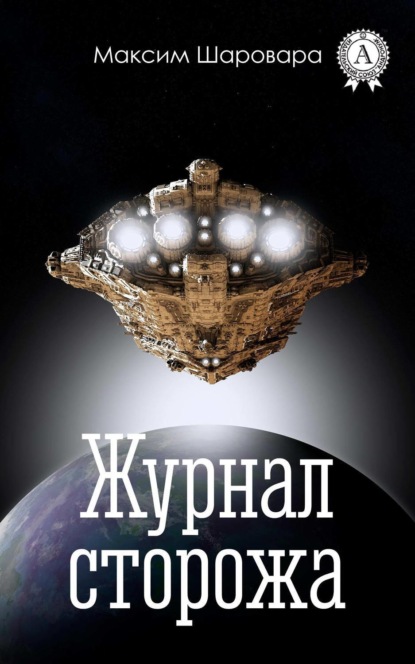 Скачать книгу Журнал сторожа