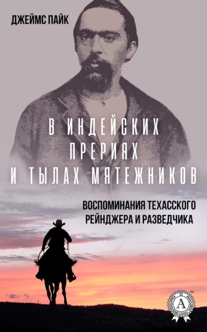 Скачать книгу В индейских прериях и тылах мятежников. (Воспоминания техасского рейнджера и разведчика)