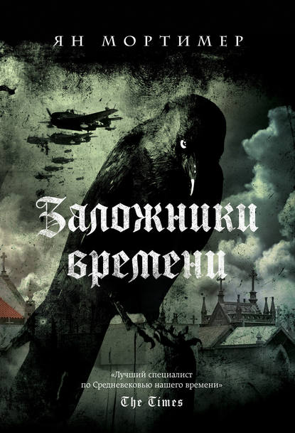 Скачать книгу Заложники времени