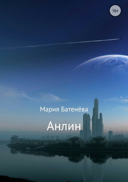 Скачать книгу Анлин