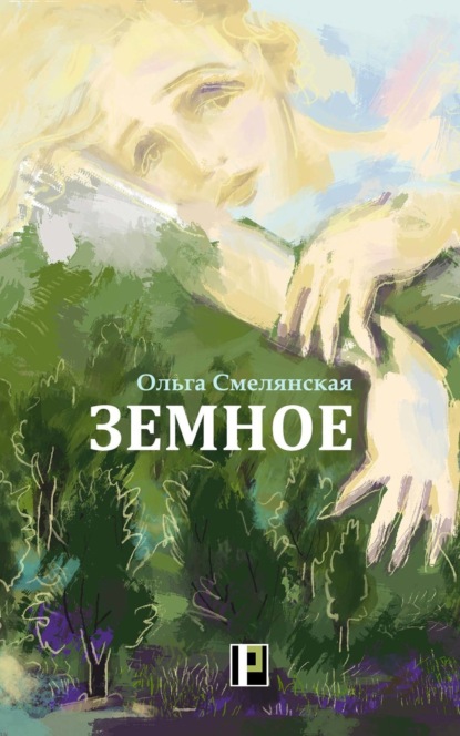 Скачать книгу Земное