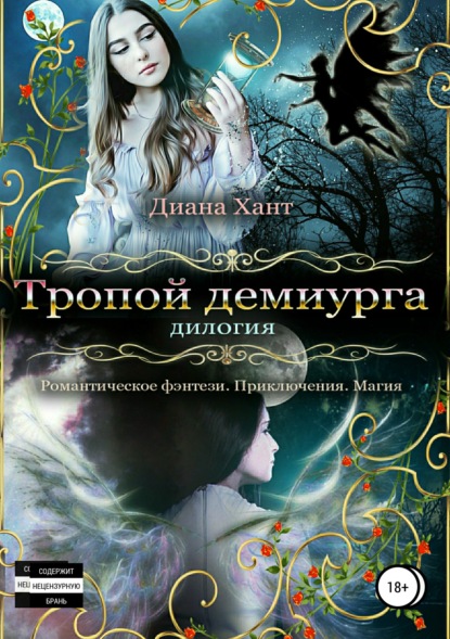 Скачать книгу Тропой демиурга