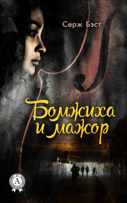 Скачать книгу Бомжиха и мажор