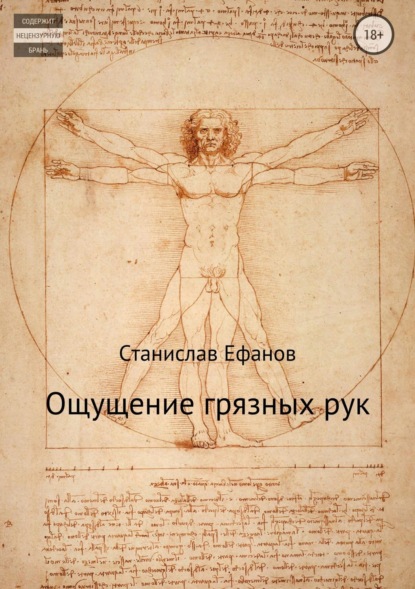 Скачать книгу Ощущение грязных рук