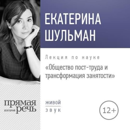 Скачать книгу Лекция «Общество пост-труда и трансформация занятости»