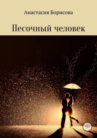 Скачать книгу Песочный человек