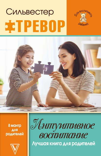 Скачать книгу Интуитивное воспитание: Лучшая книга для родителей