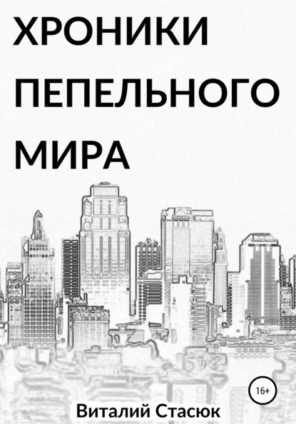 Скачать книгу Хроники пепельного мира